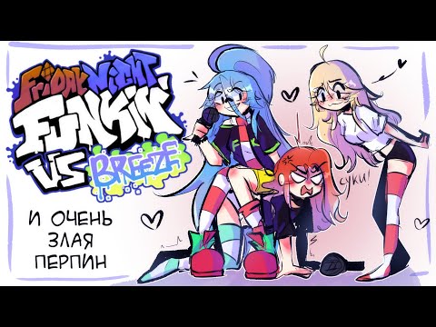 Видео: ПЕРПИН ОСКОРБЛЯЕТ БРИЗ НА ПРОТЯЖЕНИИ 13 МИНУТ |  FNF VS BREEZE MOD