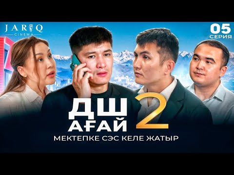 Видео: ДШ АҒАЙ 2 | 5-СЕРИЯ | МЕКТЕПКЕ СЭС КЕЛЕ ЖАТЫР