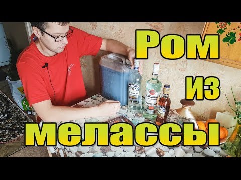 Видео: БЕЛЫЙ РОМ ИЗ МЕЛАССЫ без сахара. От Сан Саныча.