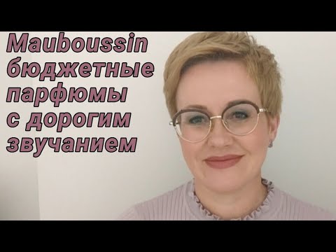 Видео: Обзор парфюмов Mauboussin.Бюджетный бренд  .Стойкие,шлейфовые ароматы.