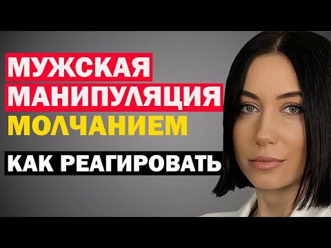 Видео: Мужская Манипуляция Молчанием И Игнором - Как Реагировать. Психология Отношений. Советы Психолога