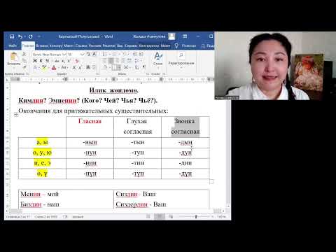 Видео: изучение кыргызского языка. 2-й урок. Илик  жөндөмө.
