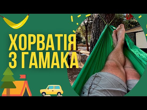 Видео: Хорватія на авто. Частина 1. Дороги, житло, паркінги, кемпінги.