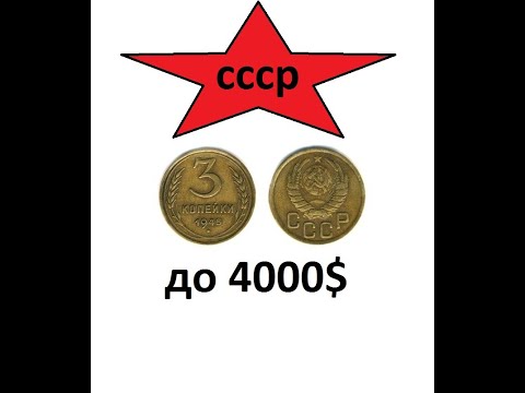 Видео: НУЖНО ЗНАТЬ! 3 КОПЕЙКИ СССР,  ЦЕНА ДО 300 000р https://t.me/kkotcc мой телеграмм канал, подпишитесь!