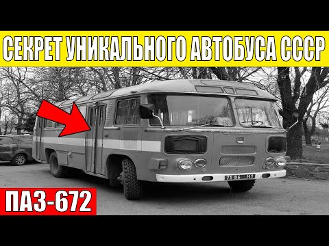 Видео: АВТОБУС, КОТОРЫЙ ВЕРНЁТ ВАС В ДЕТСТВО! За что все ОБОЖАЛИ ЭТОТ ПАЗИК?