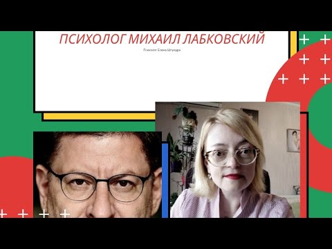 Видео: Психолог Михаил Лабковский: мыльный пузырь в красивой обложке
