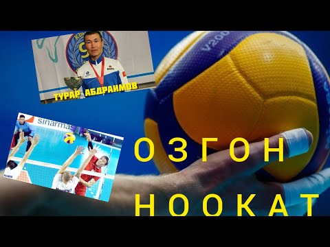 Видео: ӨЗГӨН & НООКАТ финал🔥🏐🇰🇬 Москва 2023 Нуму Өмүр&Ороз Турар🔥🔥🔥🇰🇬🇰🇬🇰🇬🇰🇬#волейбол #бишкек #казахстан