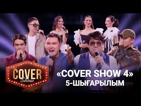 Видео: «COVER SHOW 4» Мейрамбек Бесбаевпен. 5-шығарылым / 5-выпуск КАВЕР ШОУ. ТОЛЫҚ нұсқа / ПОЛНАЯ версия