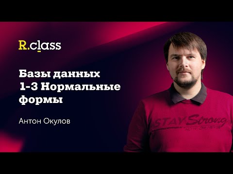 Видео: Базы данных. 1,2,3 нормальные формы.