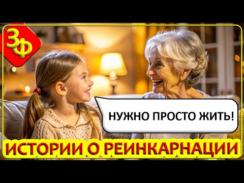 Видео: 297 Не Ищи Смысла Жизни, Просто Живи | Истории о Реинкарнации