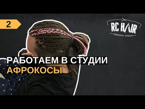 Видео: Как плести мужские афрокосы с канекалоном. Афрокосички.