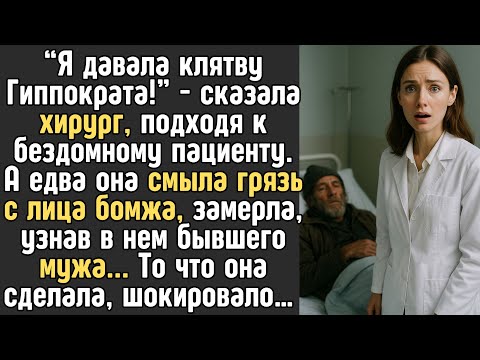 Видео: “Я давала клятву Гиппократа!” - сказала ХИРУРГ, подходя к БЕЗДОМНОМУ пациенту. А смыв грязь с БОМЖА