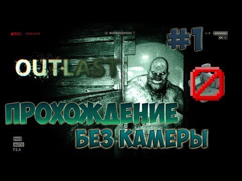 Видео: Outlast: ПРОХОЖДЕНИЕ БЕЗ КАМЕРЫ НА КОШМАРНОЙ! #1