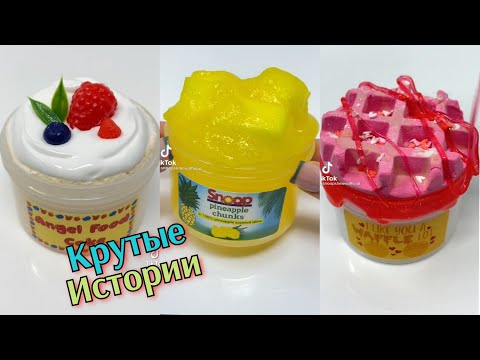 Видео: НОВЫЕ Крутые Слайм Истории Смешные. Истории из Тик Тока. Истории со Слаймами. Слайм Истории. Слаймы