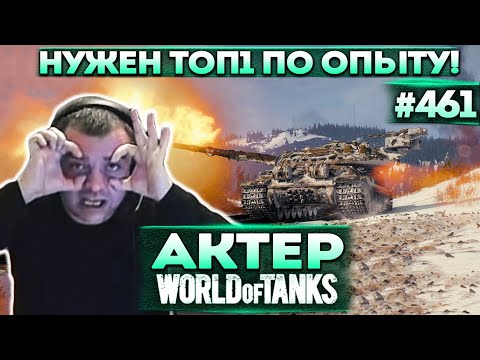 Видео: Актер в WoT #461 | Не может стать первым по опыту! Нервы на пределе!