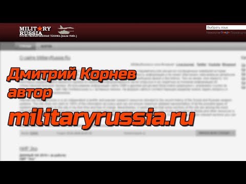 Видео: Автор militaryrussia.ru Дмитрий Корнев в гостях у Эксперта.