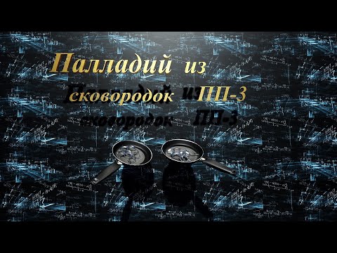 Видео: Палладий из ""Сковородок"" ПП-3.
