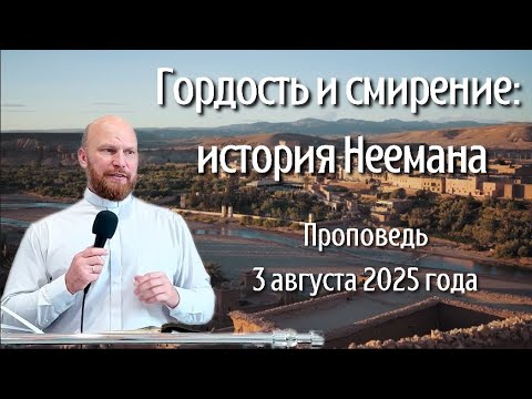 Видео: Гордость и смирение: история Неемана