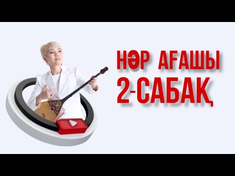 Видео: Нәр ағашы сандық нотамен 2 - сабақ