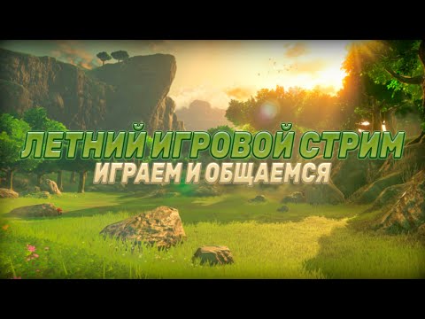 Видео: ЛЕТНИЙ ИГРОВОЙ СТРИМ I ИГРАЕМ И ОБЩАЕМСЯ