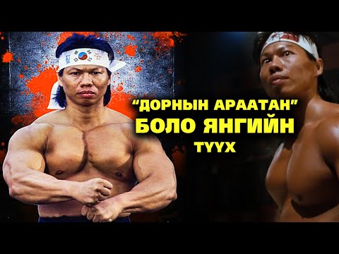 Видео: “ДОРНЫН АРААТАН”  БОЛО ЯНГ-ийн ТҮҮХ