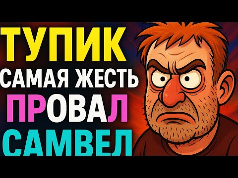 Видео: «Самвел загнал себя в такой тупик, что теперь это уже открытый позор»