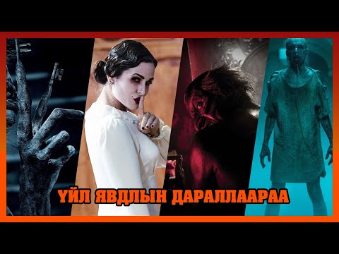 Видео: INSIDIOUS БҮХ АНГИ ТОВЧЛОЛ