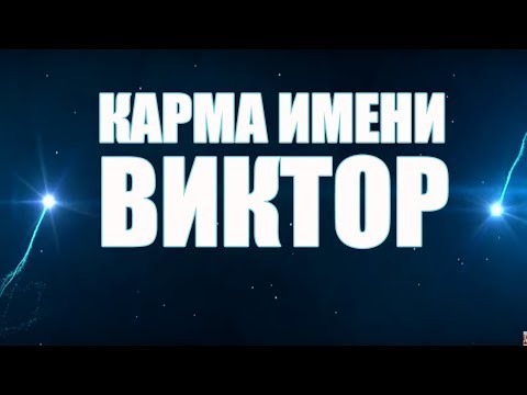 Видео: КАРМА ИМЕНИ  ВИКТОР. ТИПИЧНАЯ СУДЬБА ВИТИ.