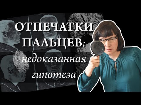 Видео: Как дактилоскопия стала основным методом идентификации людей