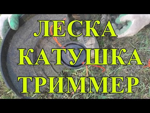 Видео: Больше не нужно наматывать леску на катушку триммера!