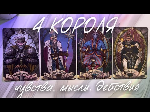 Видео: 4 КОРОЛЯ ⚡️ ЧУВСТВА, МЫСЛИ, ДЕЙСТВИЯ 🧿 нет общения/есть общение❕