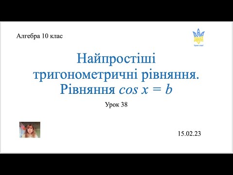 Видео: Тригонометричне рівняння cos x = b