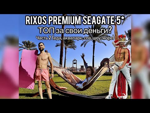 Видео: Rixos Premium Seagate | Часть 2 | Еда | Море | Аквапарк | Спа | Шоу | Рынки | Египет | Риксос