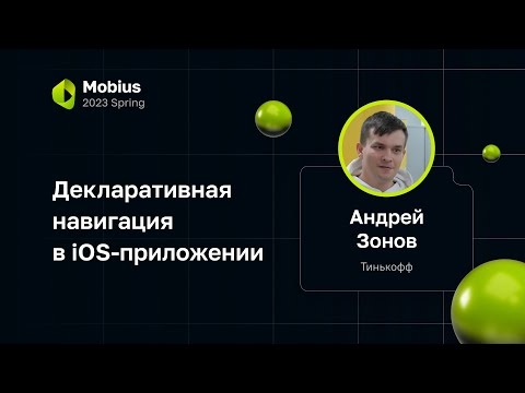 Видео: Андрей Зонов, Тинькофф — Декларативная навигация в iOS-приложении