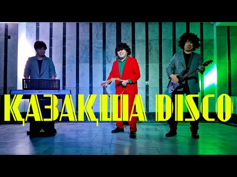 Видео: Қазақша Disco Саяк 2024