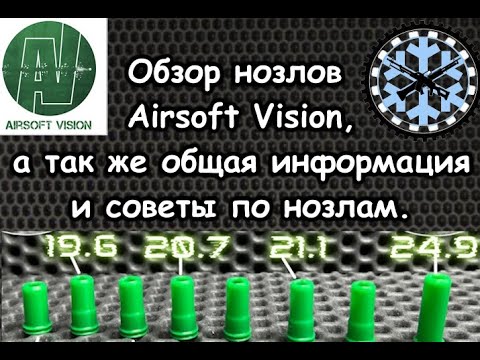 Видео: Обзор нозлов Airsoft Vision, общая информация и советы по нозлам.