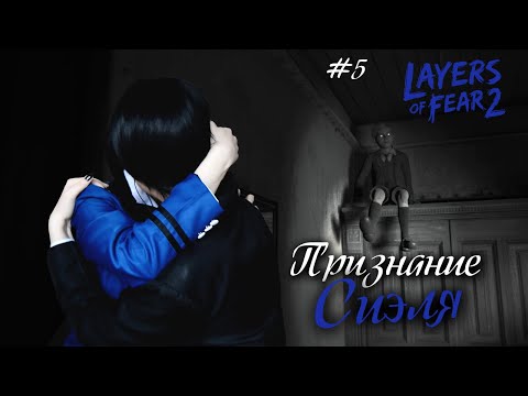 Видео: ПРИЗНАНИЕ СИЭЛЯ ● Темный Дворецкий - Cosplay Let's Play ● Layers of Fear 2#5