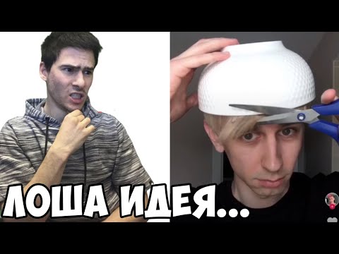 Видео: НАЙ–ЛОШИТЕ ИДЕИ В TIK TOK