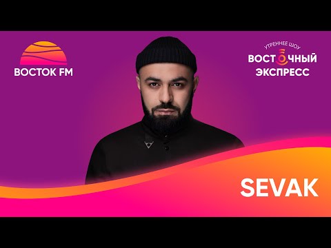 Видео: Sevak о треке «Зима», сыновьях и армянских встречах в LA | Восточный экспресс