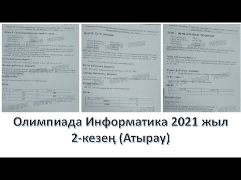 Видео: Информатика 2021 олимпиада 2-кезең (Атырау) ACMP 52, 312, 970
