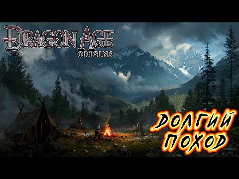 Видео: Прохождение Dragon Age: Origins - Глава 11 [Долгий поход]