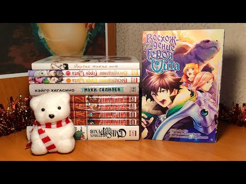 Видео: РАСПАКОВКА ПОСЫЛКИ С МАНГОЙ 📦 Восхождение Героя Щита, Семь смертных грехов, Хвост Феи, Муки Галилея