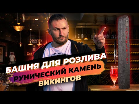 Видео: Башня для розлива || Рунический камень викингов