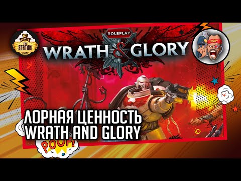 Видео: Wrath and Glory - новый кладезь бэка? | Былинный Сказ | Warhammer 40000