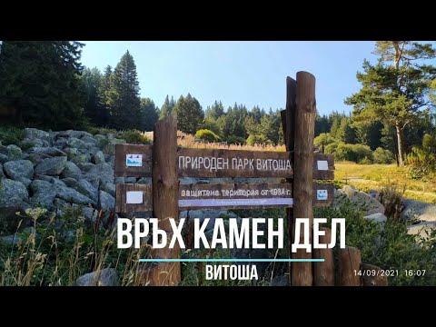 Видео: Разходка до връх Камен дел Витоша - Kamen del Vitosha Bulgaria