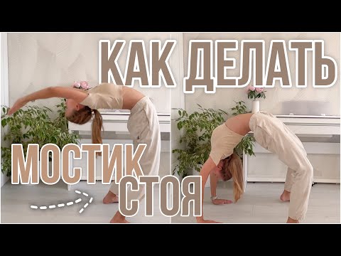 Видео: Как делать мостик стоя и вставать с него 🤸🏼‍♀️🫶🏻