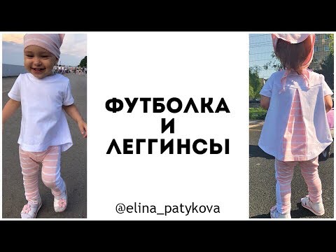 Видео: Как сшить детские леггинсы и футболку