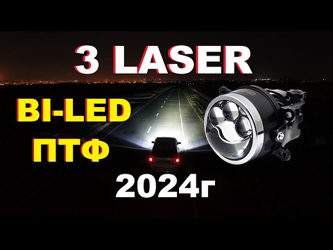 Видео: Лазерные Bi-led ПТФ 3-Laser. Модель 2024.