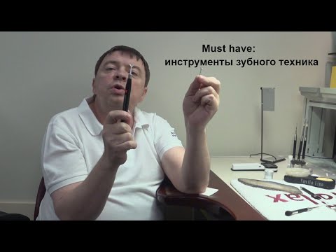 Видео: (0+) Must have: инструменты зубного техника