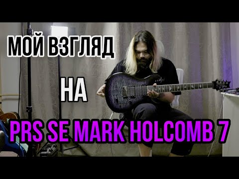 Видео: Она делает достаточно - PRS SE Mark Holcomb 7